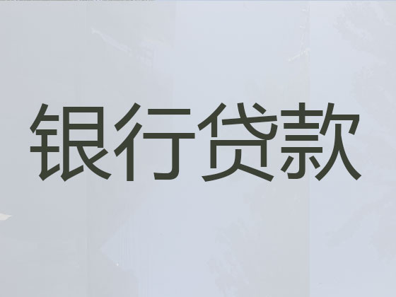 金华正规贷款公司-抵押担保贷款